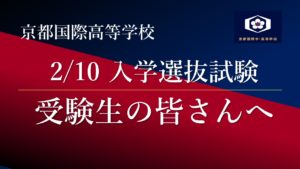 【終了しました】2/10 京都国際高等学校 入学選抜試験実施にあたって