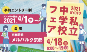 【入試広報】4/18 京都私立中学校フェアに参加いたします［終了しました］