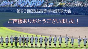 《硬式野球部》第93回選抜高等学校野球大会　特設ページ［ご声援ありがとうございました］