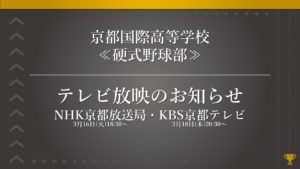 《硬式野球部》テレビ放映のお知らせ［放映は終了しました］