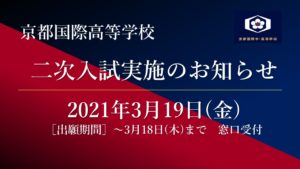 【入試情報】京都国際高等学校 二次入試実施のお知らせ［締め切りました］