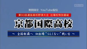 《硬式野球部》選抜出場特別番組YouTube配信（KBS京都テレビ）［終了しました］