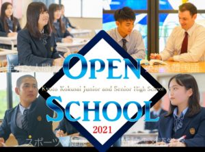 【入試情報】OPEN SCHOOL 2021 概要決定！