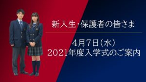 《新1年生・保護者の皆さま》2021年度入学式のご案内［終了しました］