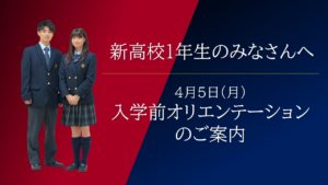 《新高校1年生》入学前オリエンテーションのお知らせ［終了しました］