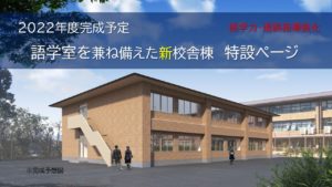 【新校舎】2022年完成予定・新校舎建設 特設ページ［2022/04/10更新］