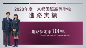 《進路指導》2020年度　京都国際高等学校　進路実績