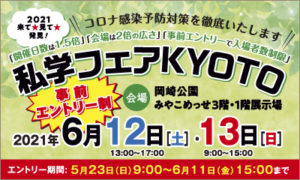 【入試広報】2021来て★見て★発見！ 私学フェアKYOTO開催のお知らせ［終了いたしました］