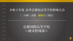 《硬式野球部》令和３年度 春季京都府高等学校野球大会 決勝・結果のご報告