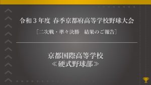 《硬式野球部》令和３年度 春季京都府高等学校野球大会 準々決勝・結果のご報告