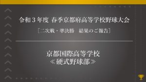 《硬式野球部》令和３年度 春季京都府高等学校野球大会 準決勝・結果のご報告