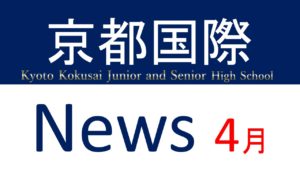 【京都国際news】2021年4月号をアップしました