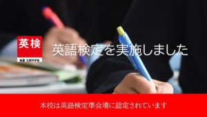 《中学・高校1,2年生》英語検定を実施しました