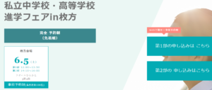 ［延期のお知らせ］6/5 私立中学校・高等学校進学フェアin枚方（大阪）に参加いたします