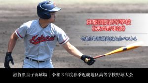 《硬式野球部》令和３年度春季近畿地区高等学校野球大会結果のご報告