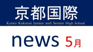 【京都国際news】2021年5月号をアップしました