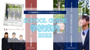 SCHOOL GUIDE2022［学校案内］が完成しました！