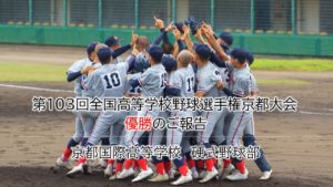 《硬式野球部》第103回全国高等学校野球選手権京都大会 優勝のご報告