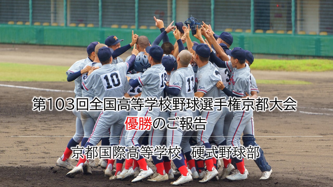京都 国際 高校 野球 部 コロナ