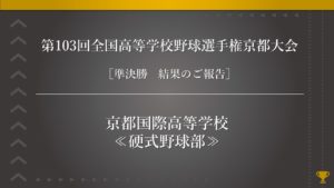 《硬式野球部》第103回全国高等学校野球選手権京都大会 準決勝・結果のご報告