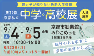 【入試広報】9/4,5 京都私立中学・高校展に参加いたします［終了しました］