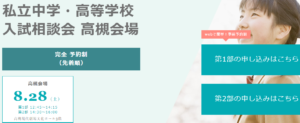 【入試広報】8/28 私立中学・高等学校入試相談会 高槻会場 に参加いたします［終了いたしました］