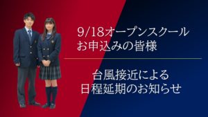 ［9/18 オープンスクールお申込みの皆様］台風接近による日程延期について［終了しました］