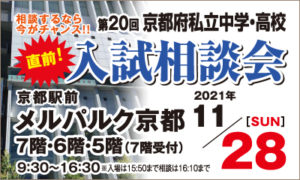 【入試広報】第20回 京都府私立中学・高校入試相談会開催について［終了いたしました］