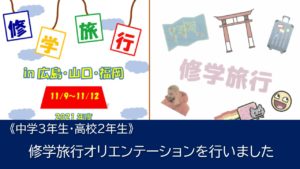 《中学3年・高校2年生》修学旅行オリエンテーションを実施しました