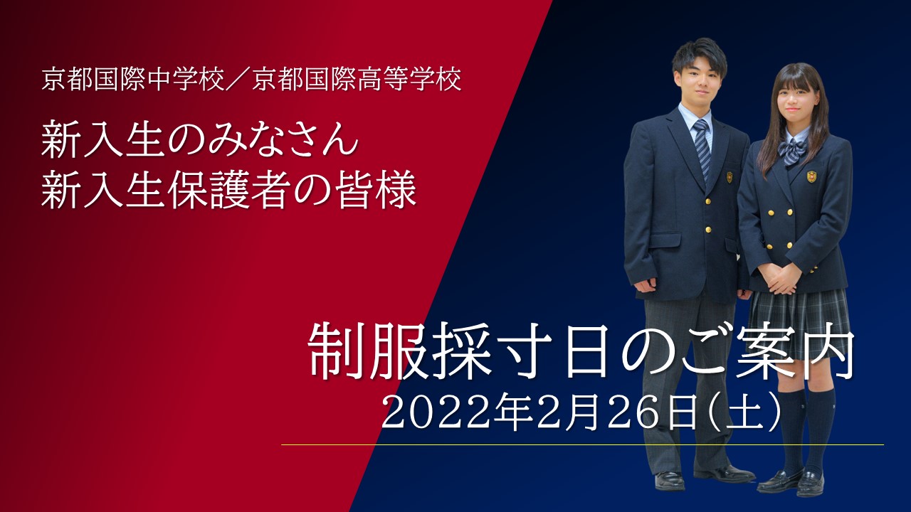 お知らせ 終了しました 2 26 制服採寸日のご案内 学校法人 京都国際学園