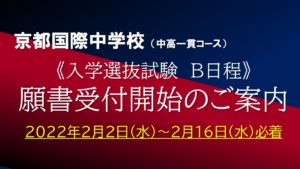 【出願を締め切りました】京都国際中学校 Ｂ日程 出願受付のご案内