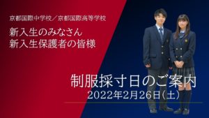 【終了しました】2/26 制服採寸日のご案内