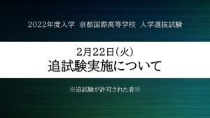 【終了しました】2/22 京都国際高等学校 入学選抜試験（追試験） 実施について