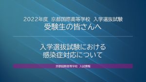 ［終了しました］2/10 入学選抜試験（高校）感染症対応について