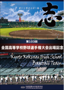 お知らせ：2021年度 硬式野球部 甲子園出場 記念冊子 ｜学校法人 京都 
