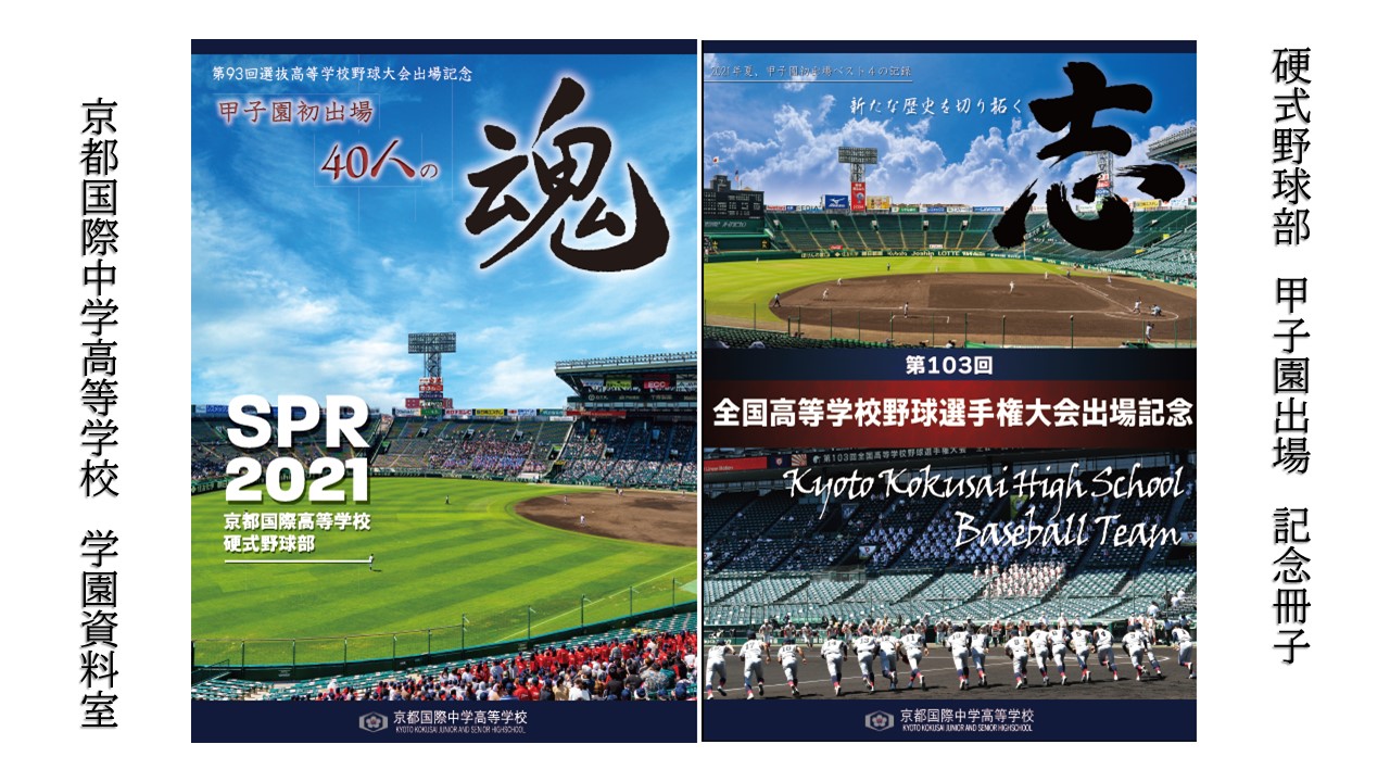 お知らせ：2021年度 硬式野球部 甲子園出場 記念冊子 ｜学校法人 京都 