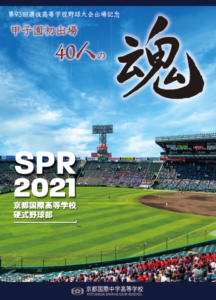 お知らせ：2021年度 硬式野球部 甲子園出場 記念冊子 ｜学校法人 京都 