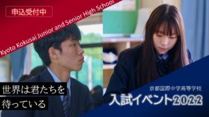 【受験生必見】2022年度 京都国際中学高等学校 入試イベント！