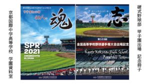 2021年度 硬式野球部 甲子園出場 記念冊子