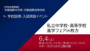 【終了しました】6/4 私立中学校・高等学校 進学フェアin枚方 にブース参加いたします