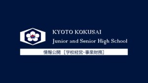 学校法人京都国際学園　情報公開（学校経営・事業財務）