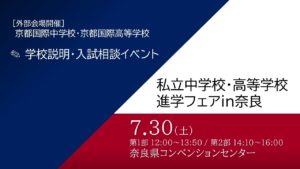 【入試広報】7/30 私立中学校・高等学校 進学フェアin奈良にブース参加いたします