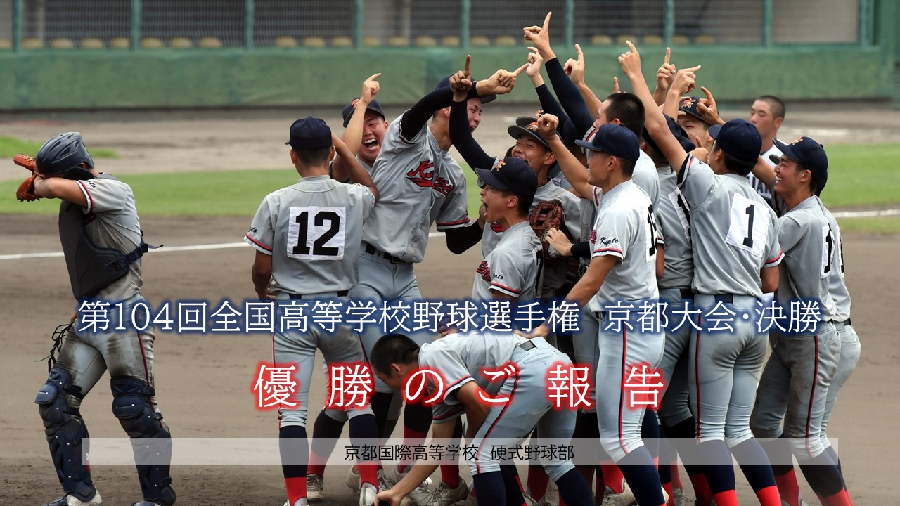 お知らせ：《硬式野球部》第104回全国高等学校野球選手権京都大会 優勝 