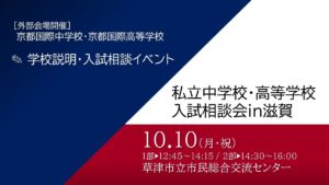 【入試広報】10/10 私立中学校・高等学校 入試相談会in滋賀にブース参加いたします