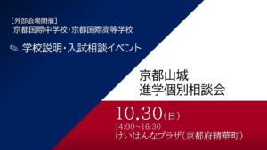 【入試広報】10/30 京都山城進学個別相談会にブース参加いたします