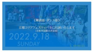 《舞踊部・ダンス部》京都コリアフェスティバルに出演いたします［終了しました］