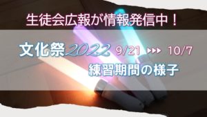 《全校生》文化祭練習期間が始まりました［終了しました］