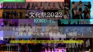 文化祭2022【2022/10/08】