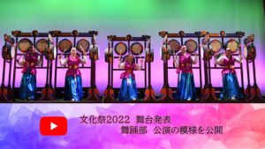 《舞踊部》文化祭2022・舞台発表の模様をご覧いただけます