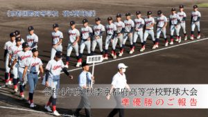 《硬式野球部》令和４年度秋季京都府高等学校野球大会 準優勝のご報告